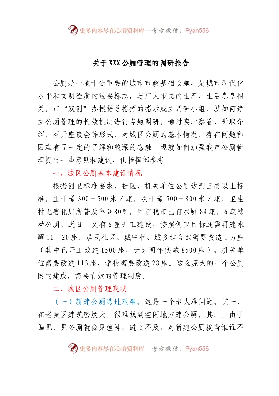 关于xxx公厕管理的调研报告.docx_第1页