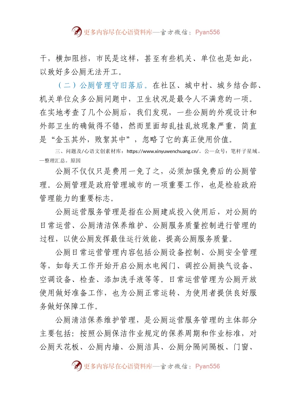 关于xxx公厕管理的调研报告.docx_第2页