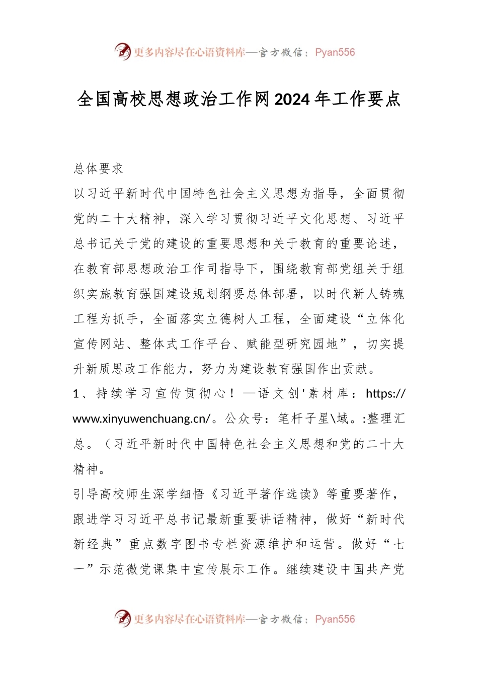 全国高校思想政治工作网2024年工作要点.docx_第1页