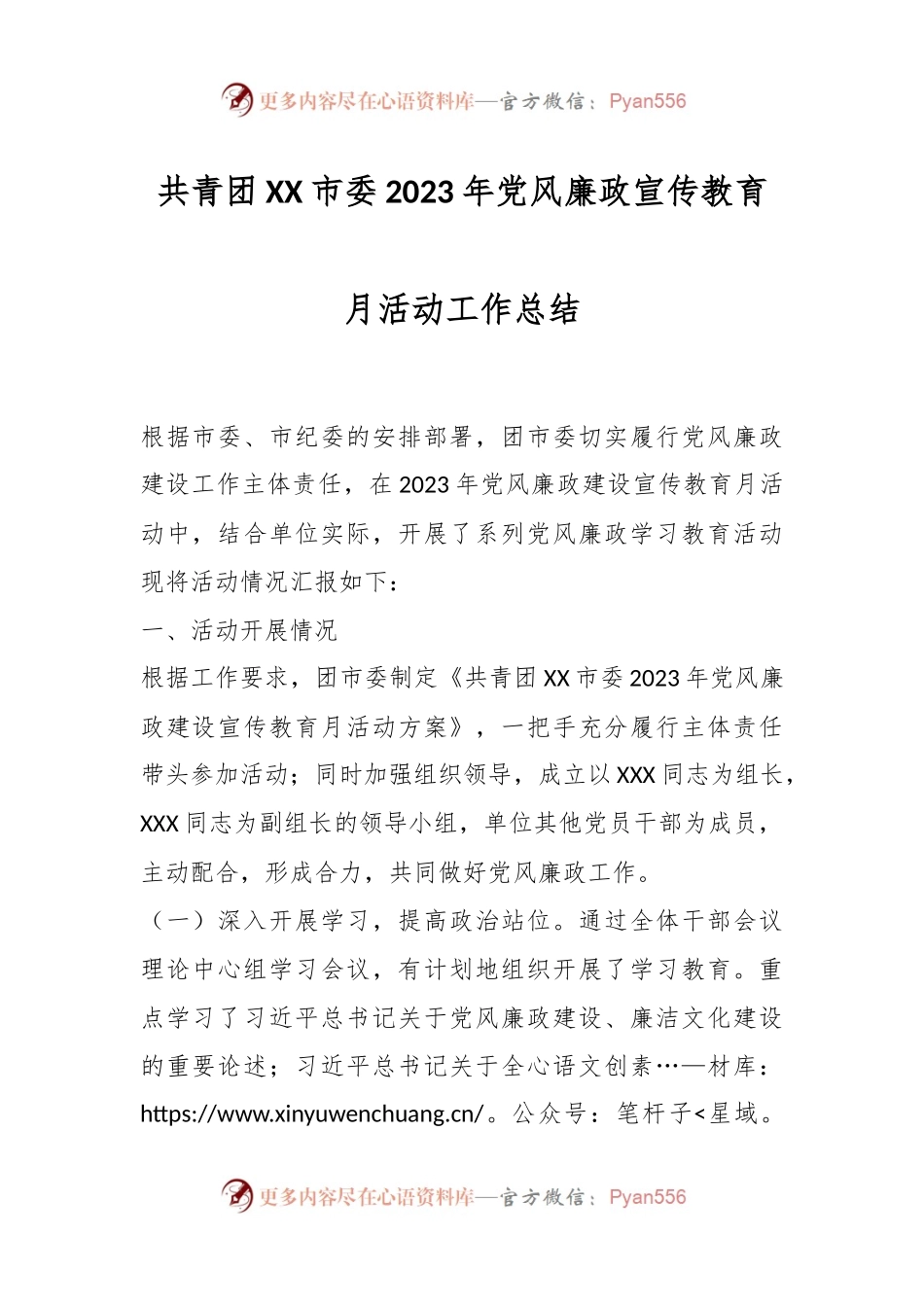 共青团XX市委2023年党风廉政宣传教育月活动工作总结.docx_第1页