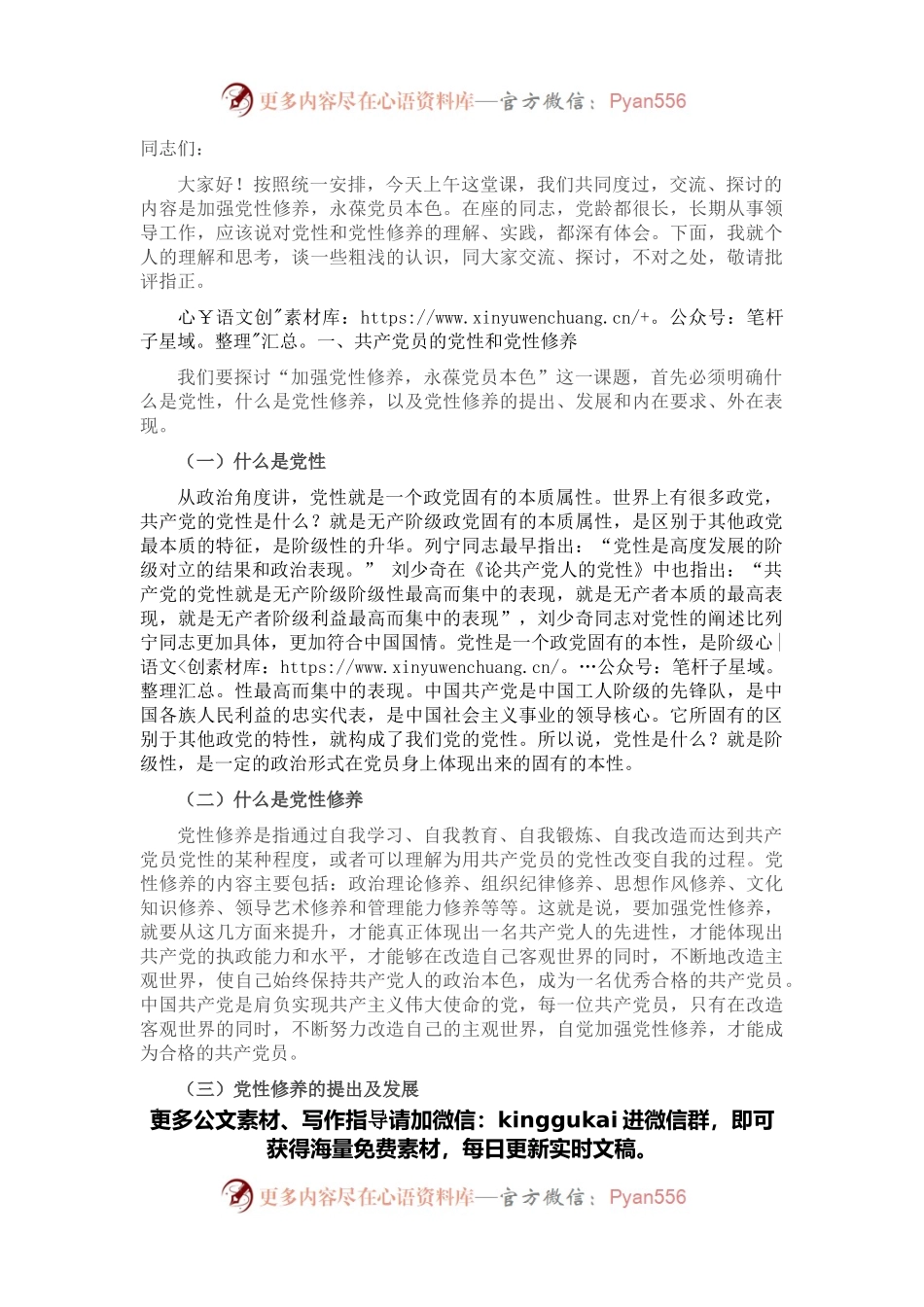 党性修养党课讲稿：加强党性修养 永葆党员本色.docx_第1页
