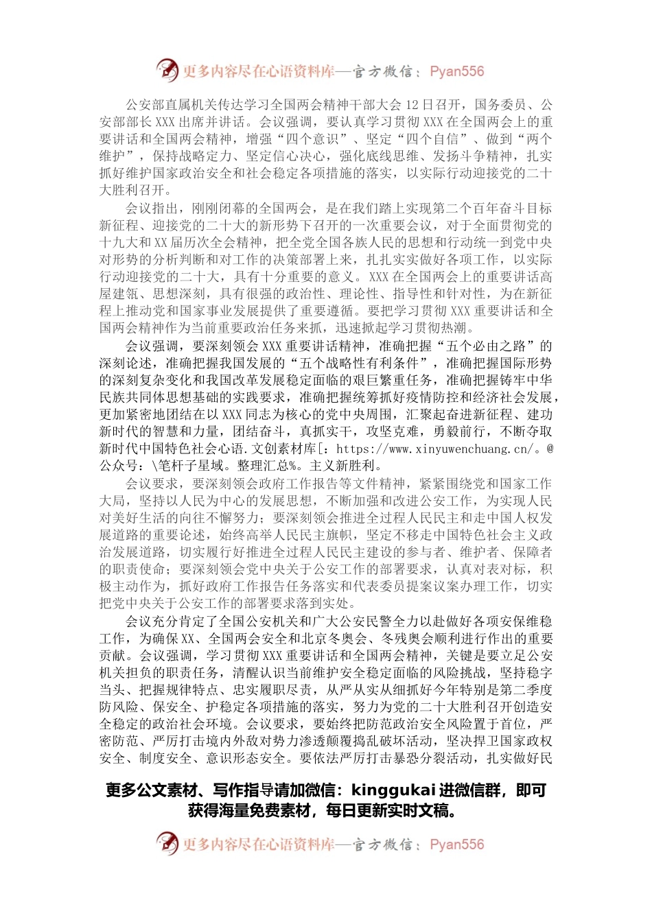 公安部召开直属机关干部大会传达学习X重要讲话和全国两会精神.docx_第1页