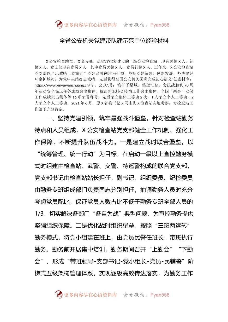 全省公安机关党建带队建示范单位经验材料.docx_第1页