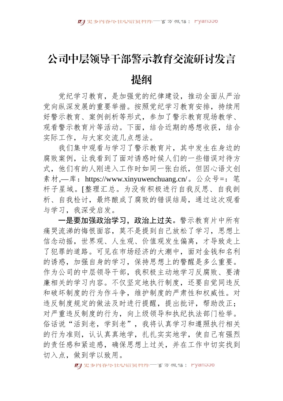 公司中层领导干部警示教育交流研讨发言提纲.docx_第1页