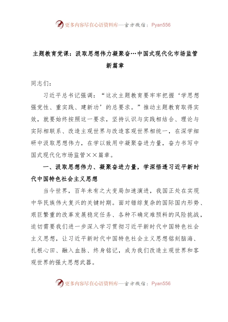 党课：汲取思想伟力凝聚奋…中国式现代化市场监管新篇章.docx_第1页