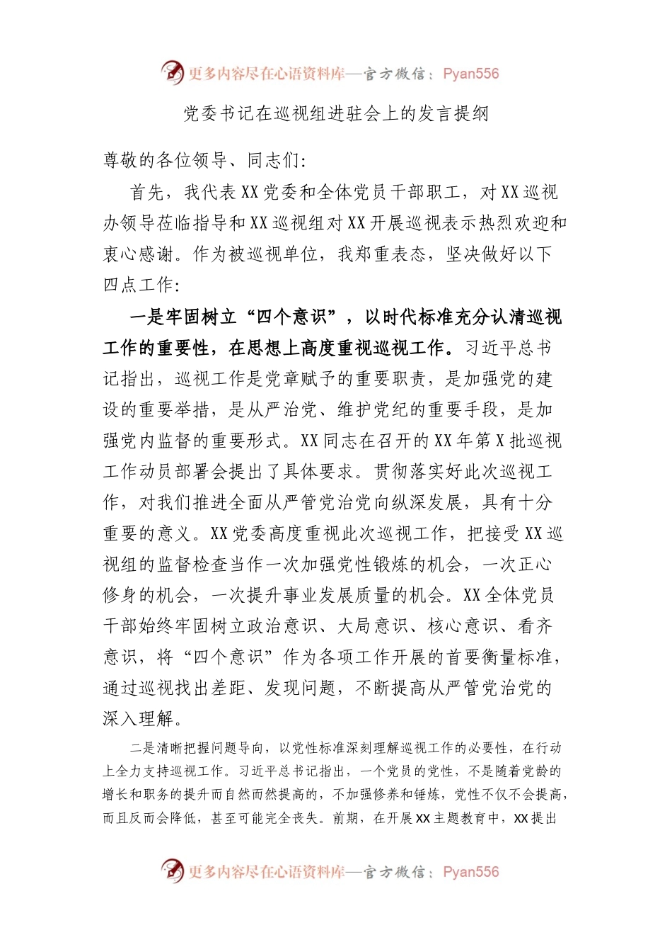 党委书记在巡视组进驻会上的发言提纲.docx_第1页