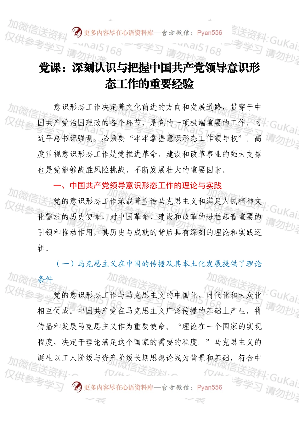 党课：深刻认识与把握中国共产党领导意识形态工作的重要经验.docx_第1页