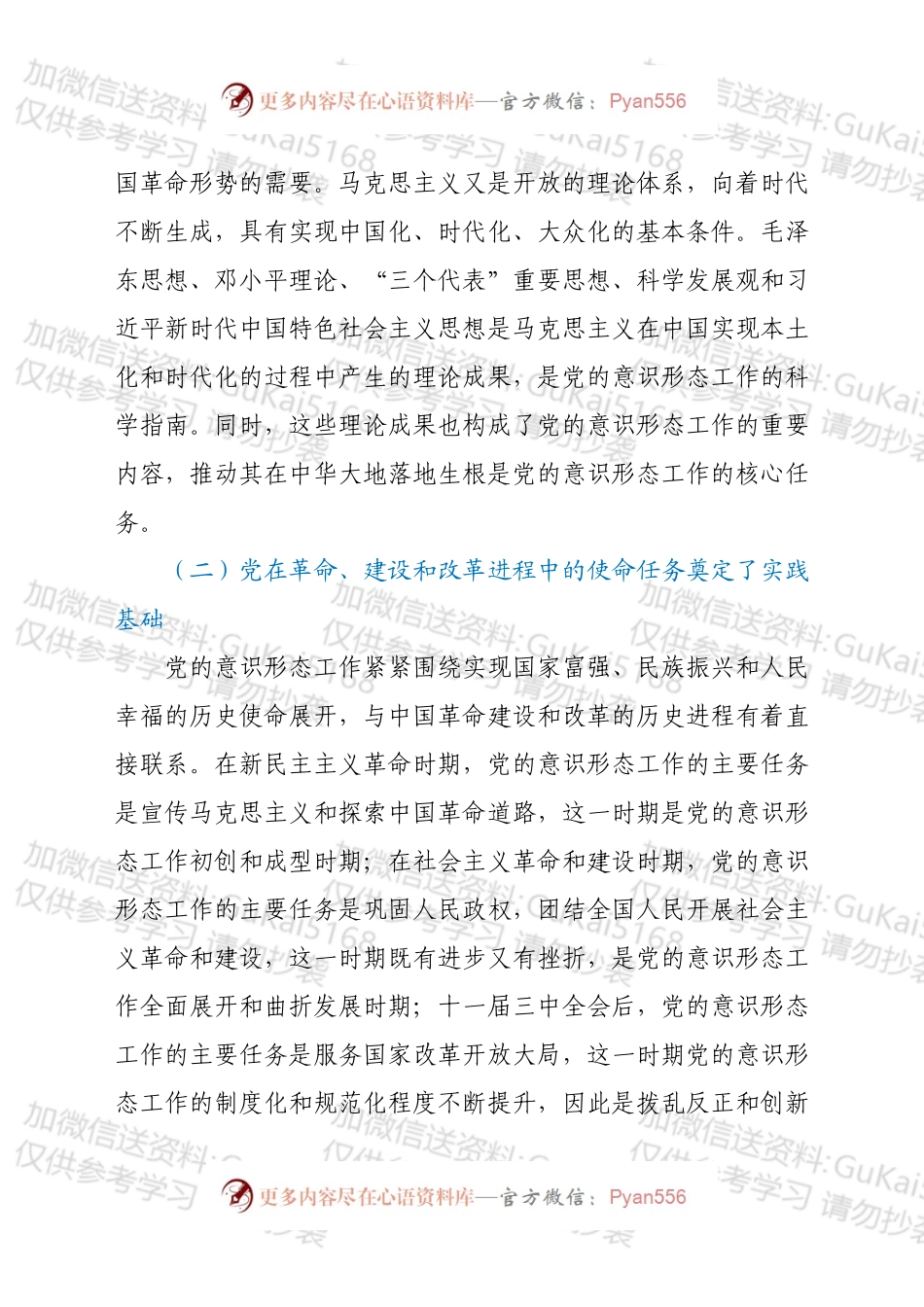 党课：深刻认识与把握中国共产党领导意识形态工作的重要经验.docx_第2页