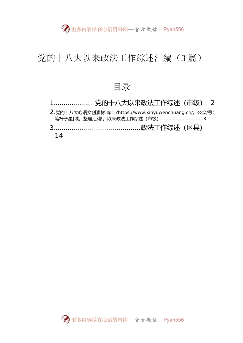 党的十八大以来政法工作综述汇编（3篇）.docx_第1页