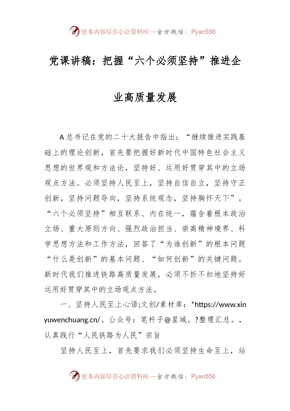 党课讲稿：把握“六个必须坚持”推进企业高质量发展.docx_第1页