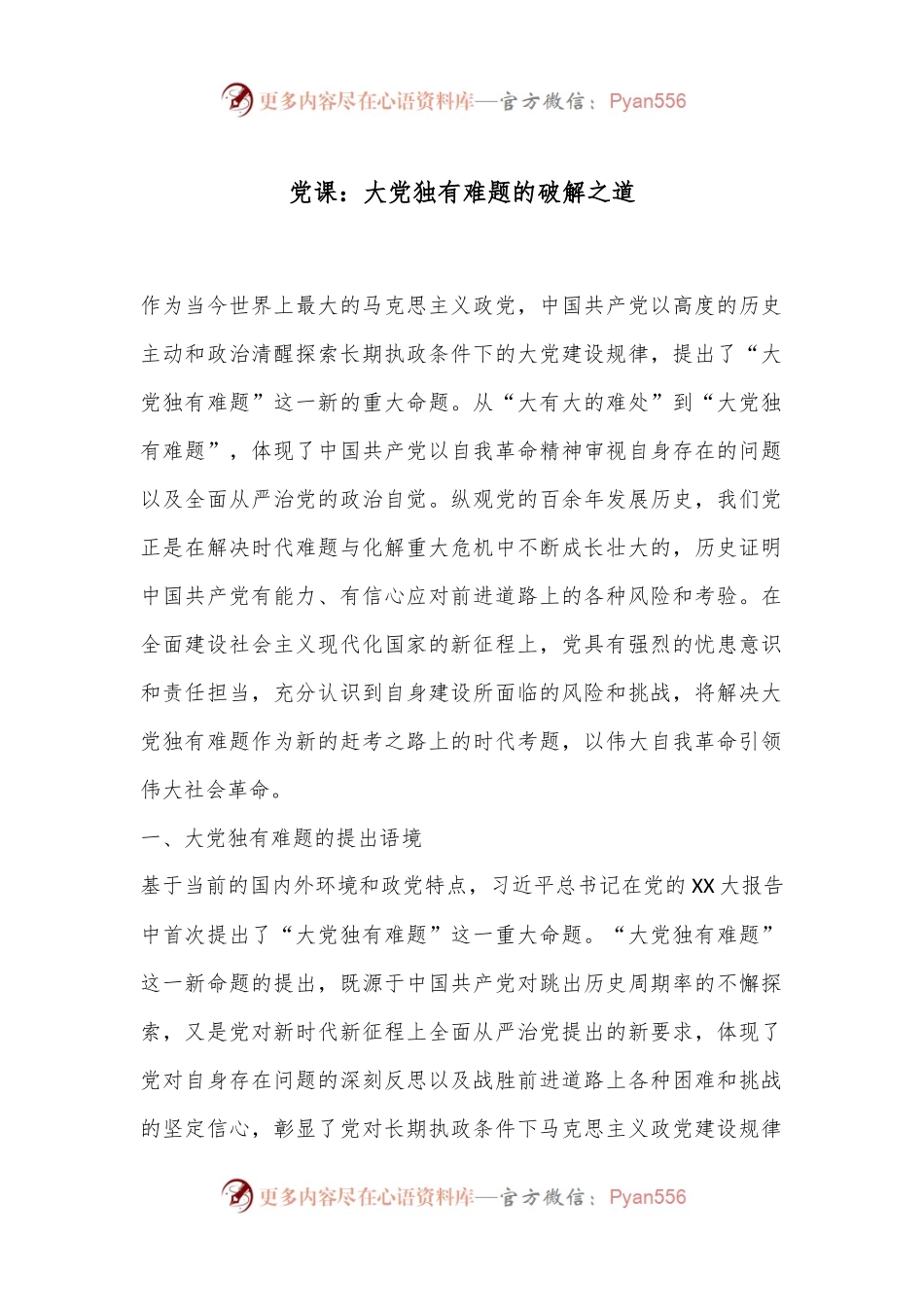 党课：大党独有难题的破解之道.docx_第1页