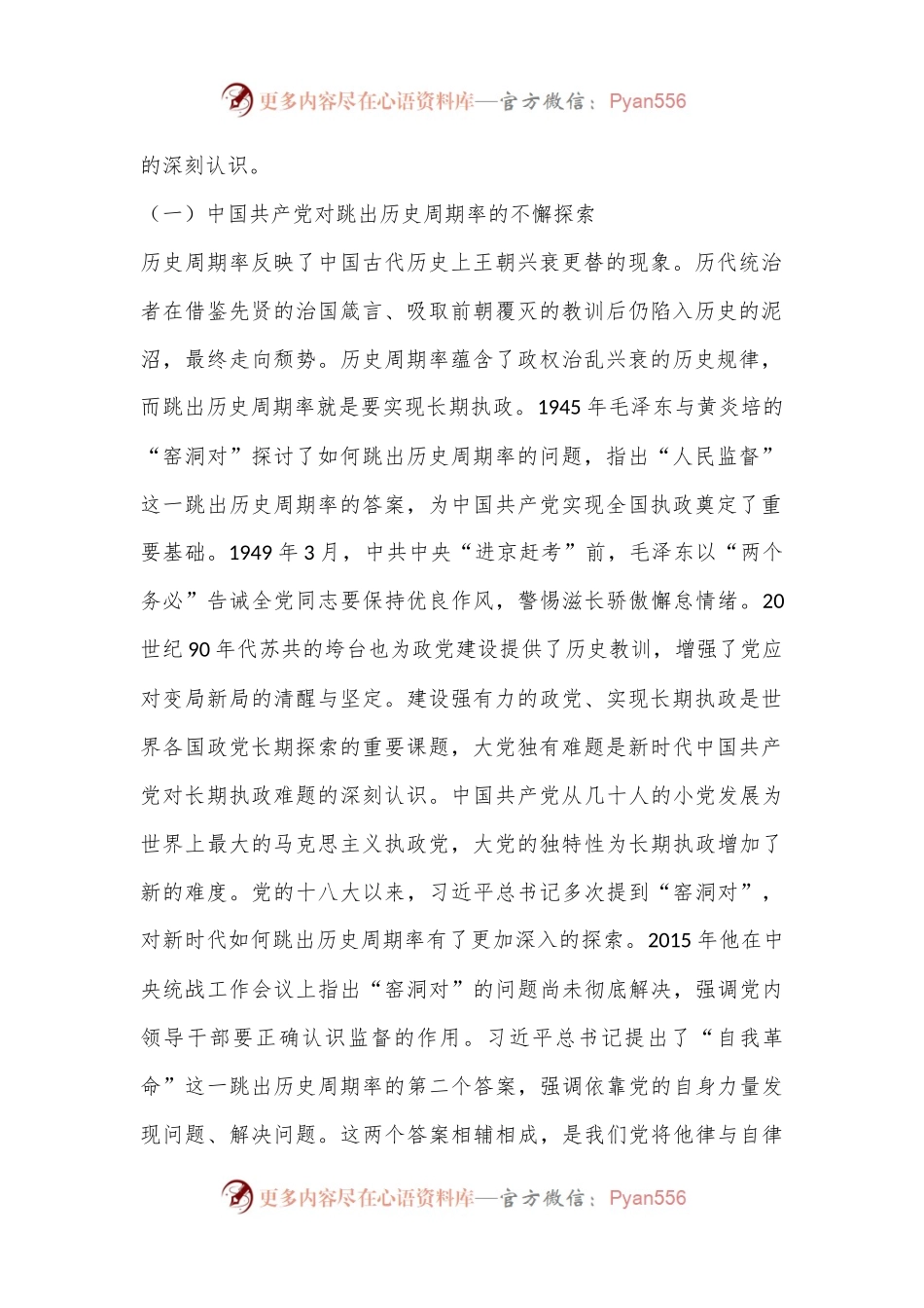 党课：大党独有难题的破解之道.docx_第2页