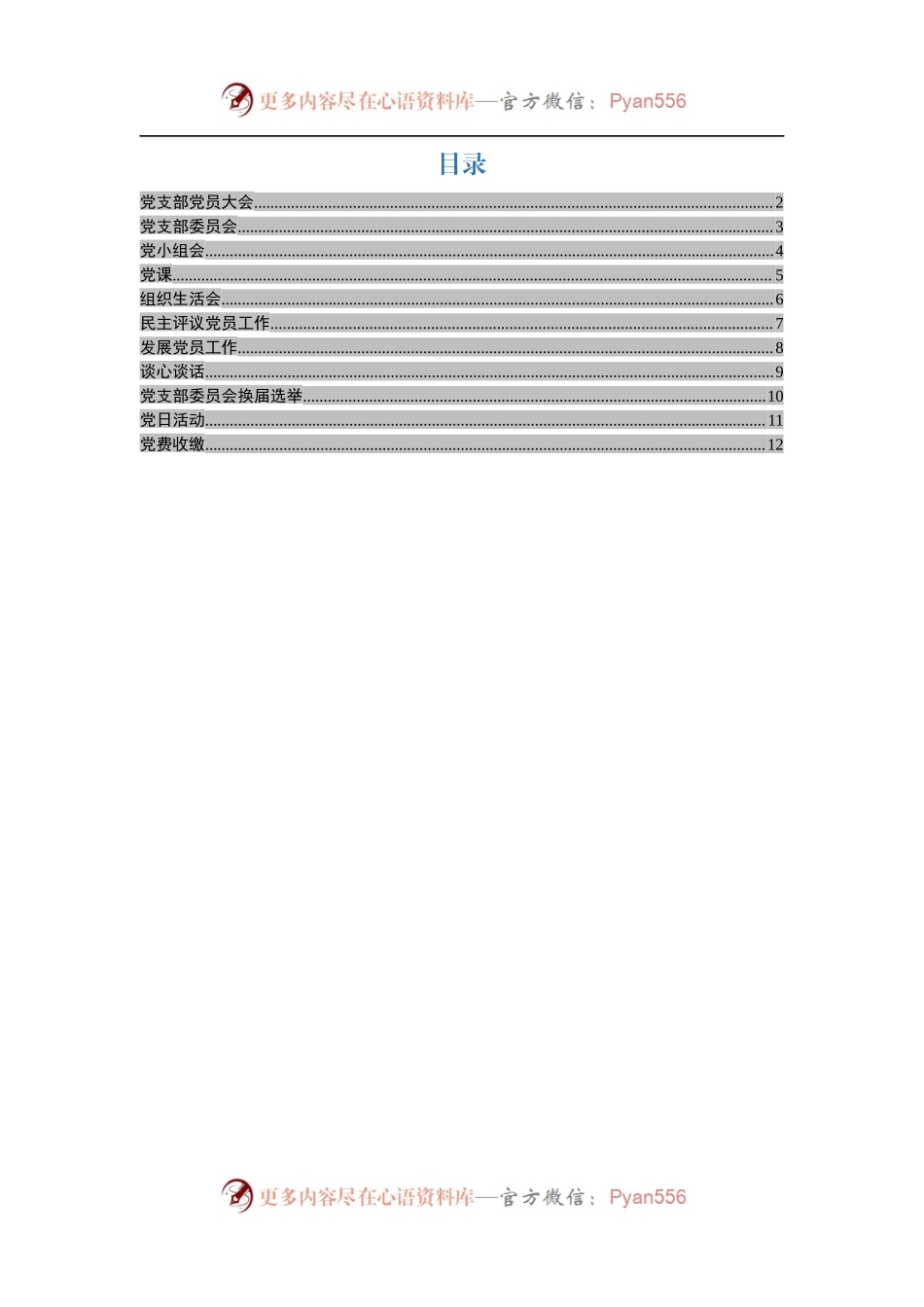 党支部规范化工作流程11张.docx_第1页