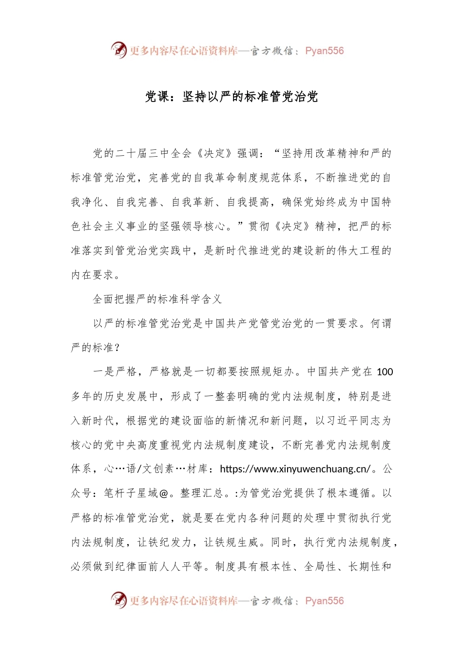 党课：坚持以严的标准管党治党.docx_第1页