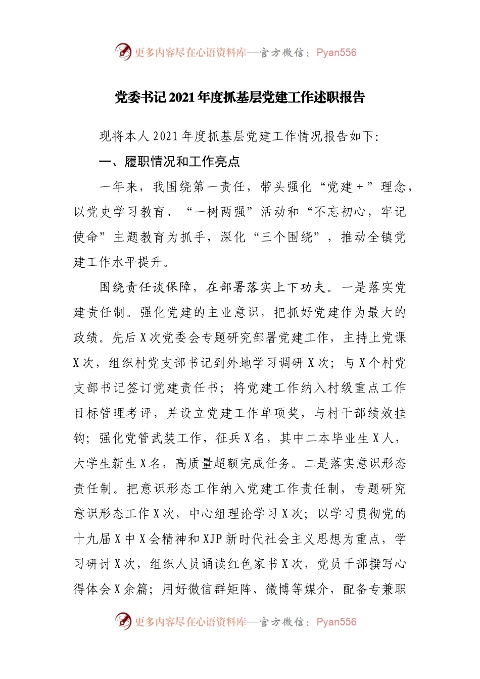 党委书记2021年度抓基层党建工作述职报告.docx_第1页