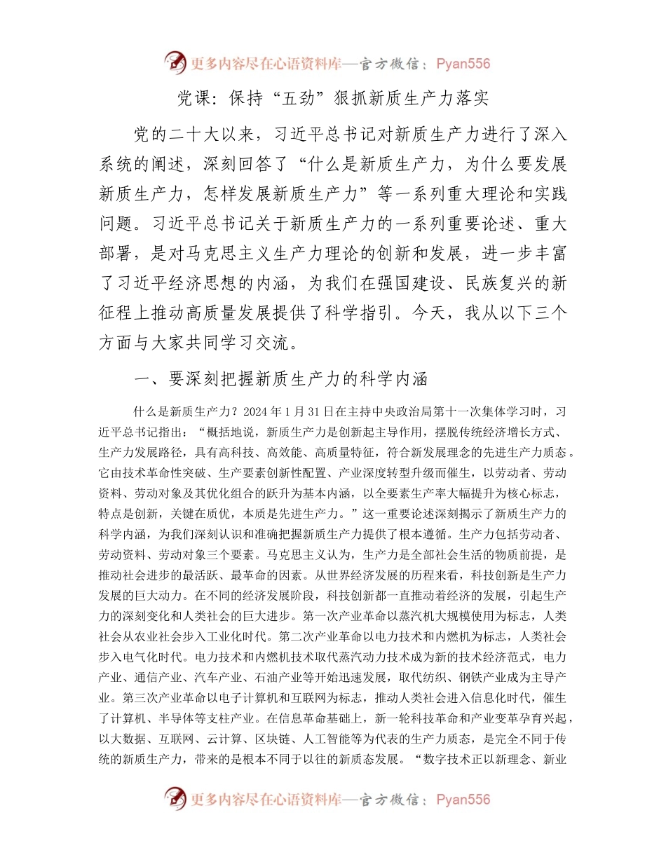 党课：保持“五劲” 狠抓新质生产力落实.docx_第1页