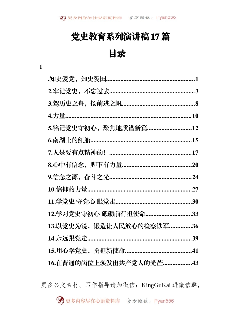 党史教育系列演讲稿汇编17篇2万字）(1)905834.docx_第1页