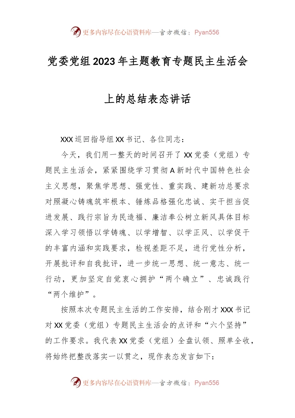 党委党组2023年主题教育专题民主生活会上的总结表态讲话.docx_第1页