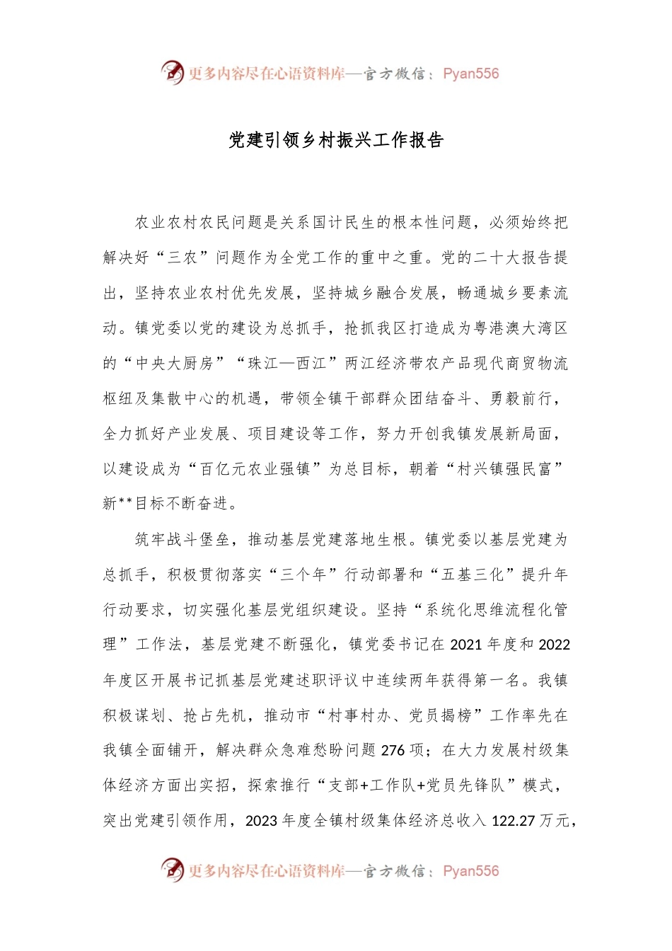 党建引领乡村振兴工作报告.docx_第1页