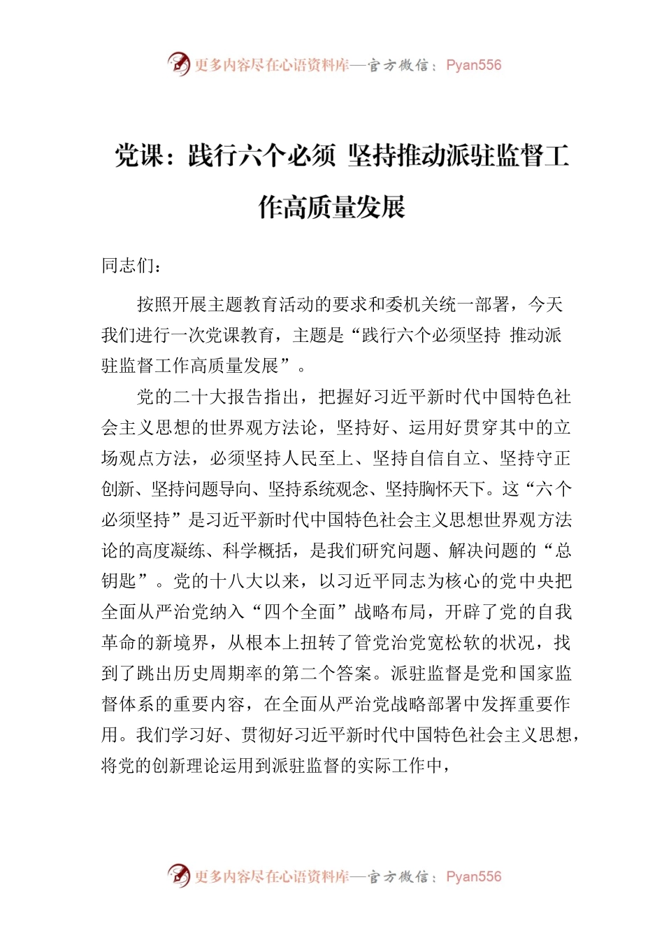 党课：践行六个必须 坚持推动派驻监督工作高质量发展.docx_第1页