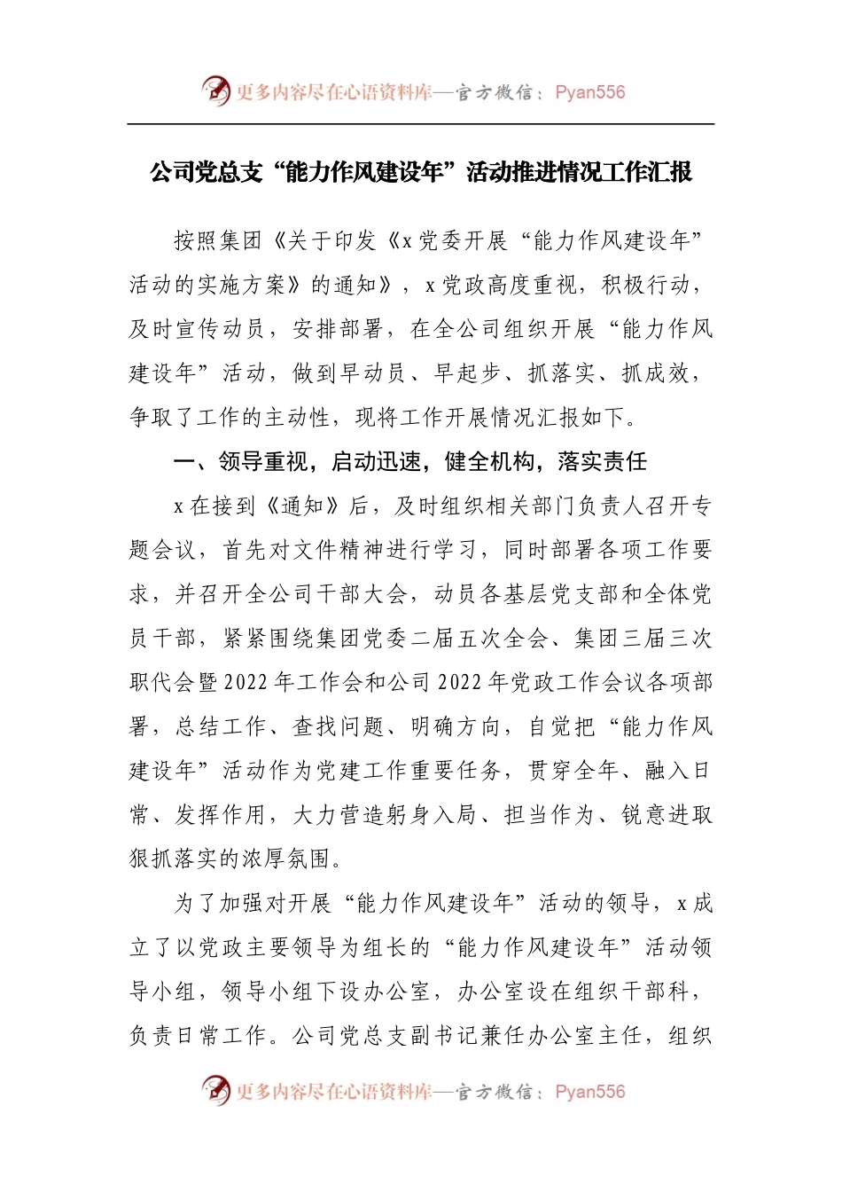公司“能力作风建设年”活动推进情况工作汇报.docx_第1页