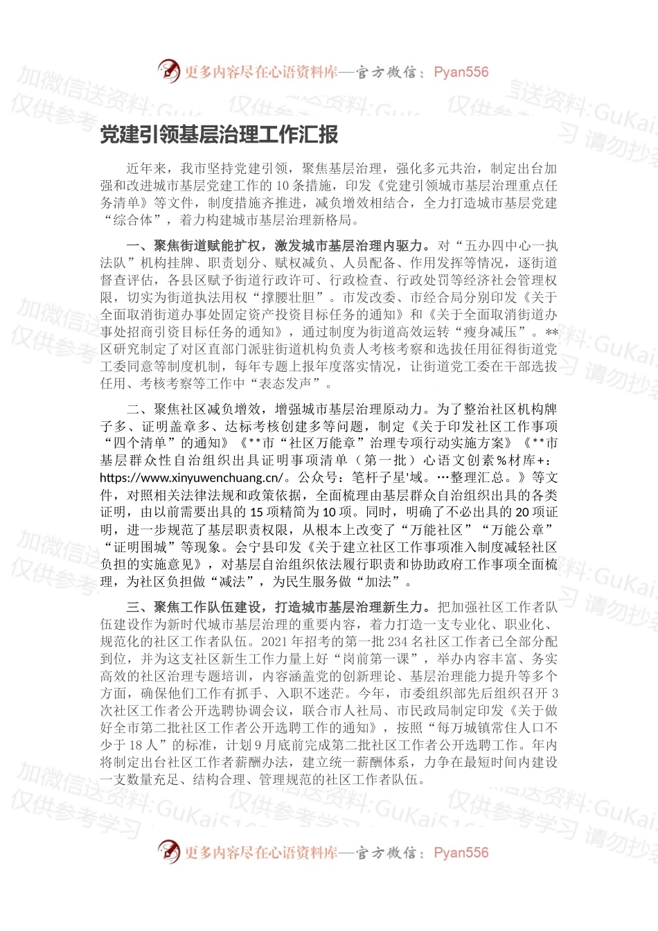 党建引领基层治理工作汇报（八）.docx_第1页