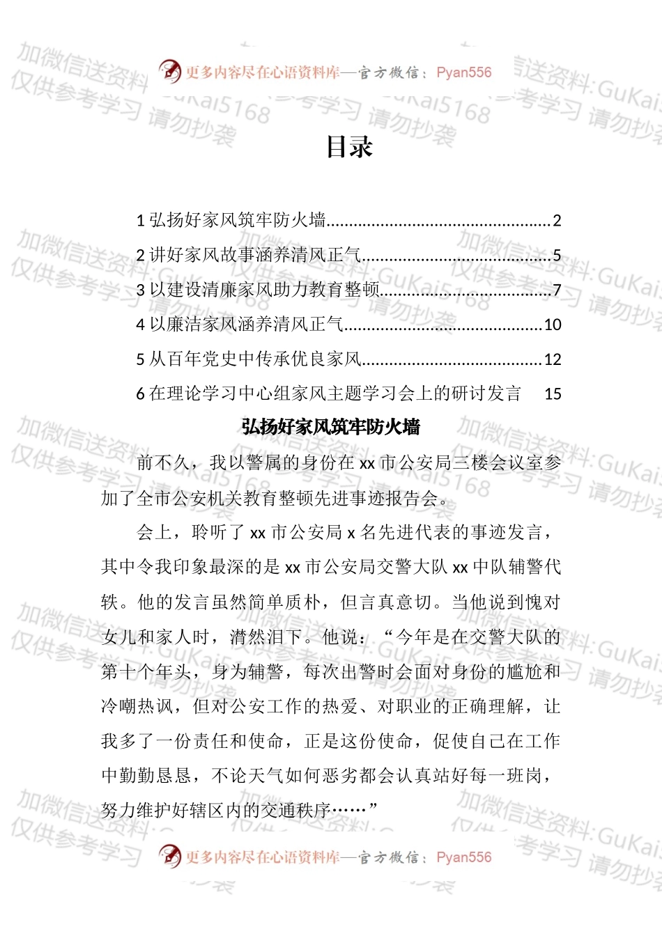 党员领导干部在理论学习中心组家风主题学习会上的研讨发言汇编.docx_第1页