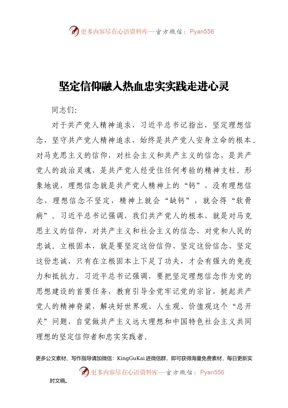 党课：坚定信仰融入热血、忠实实践走进心灵.doc.docx_第1页