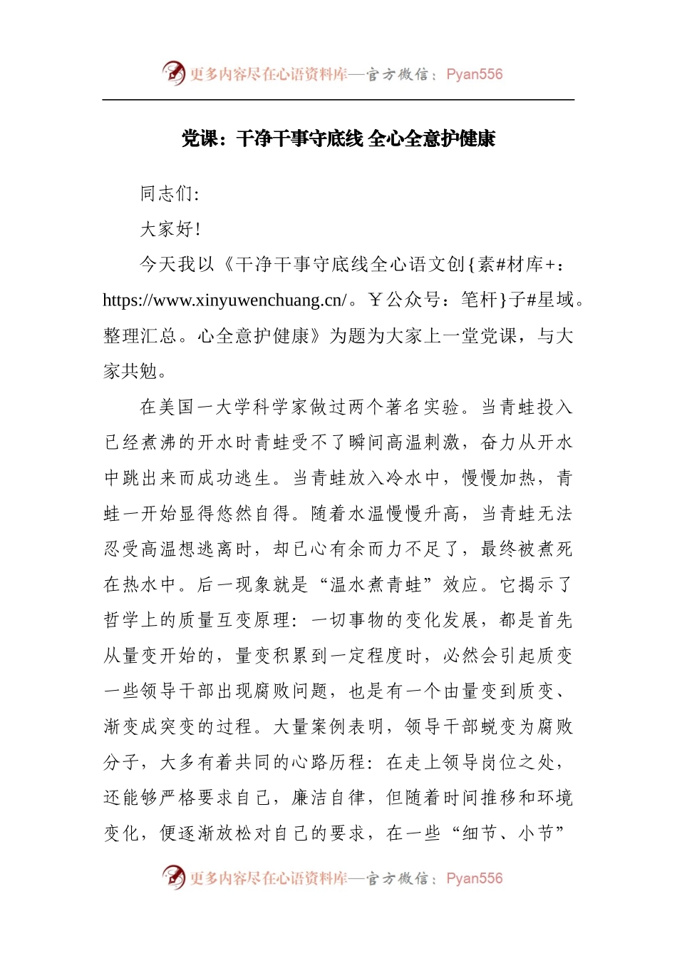 党课：干净干事守底线 全心全意护健康[2].docx_第1页