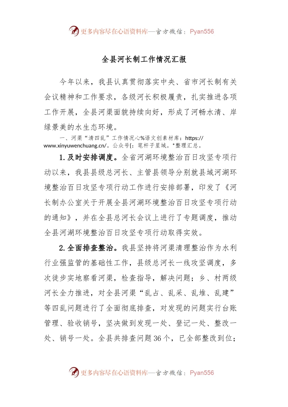 全县河长制工作情况汇报.docx_第1页