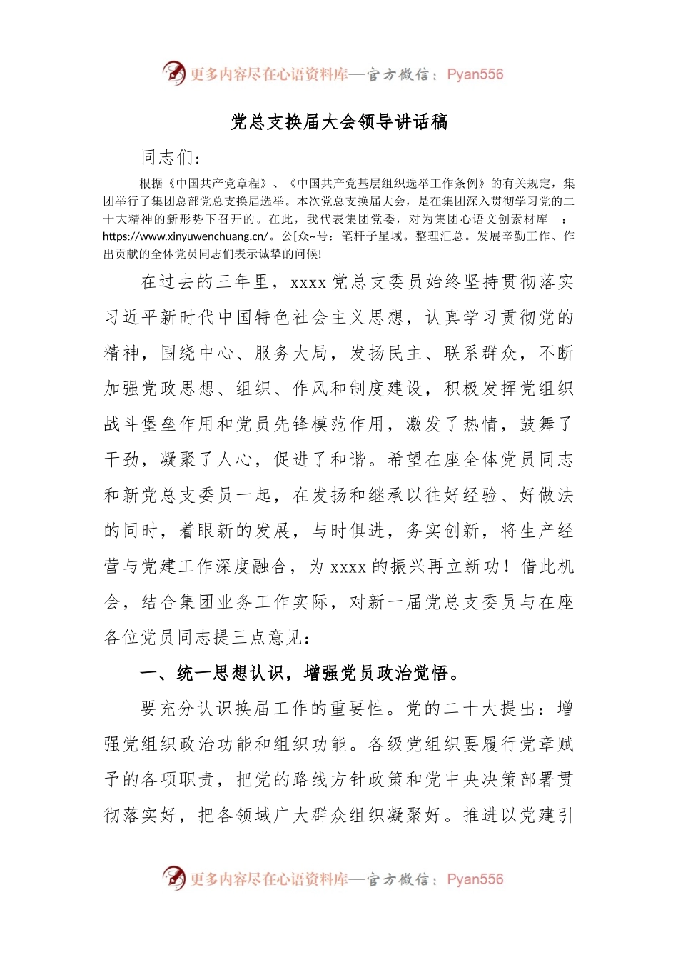 党总支换届大会领导讲话稿.docx_第1页