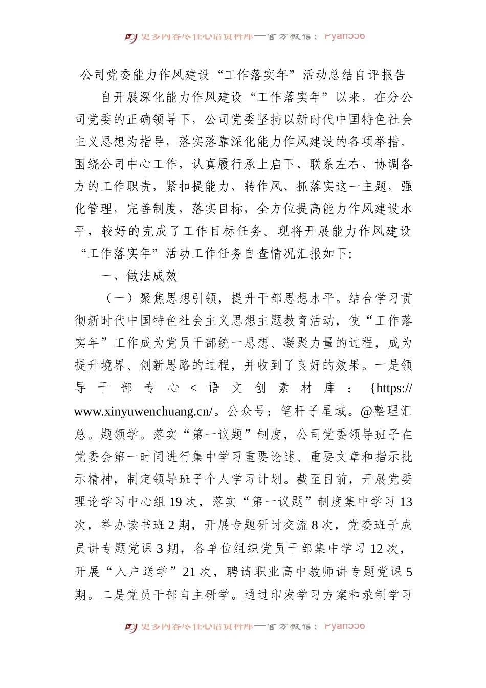 公司党委能力作风建设“工作落实年”活动总结自评报告.docx_第1页