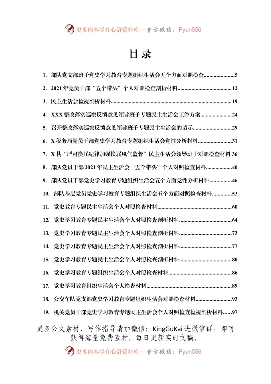 党史学习教育生活会材料汇编33篇.docx_第1页