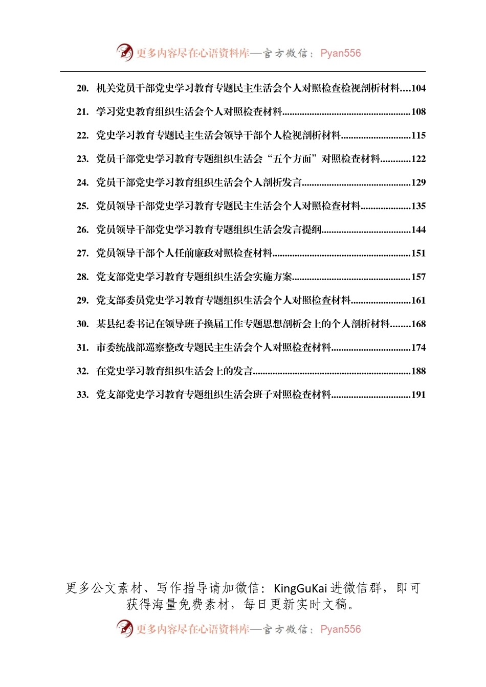 党史学习教育生活会材料汇编33篇.docx_第2页
