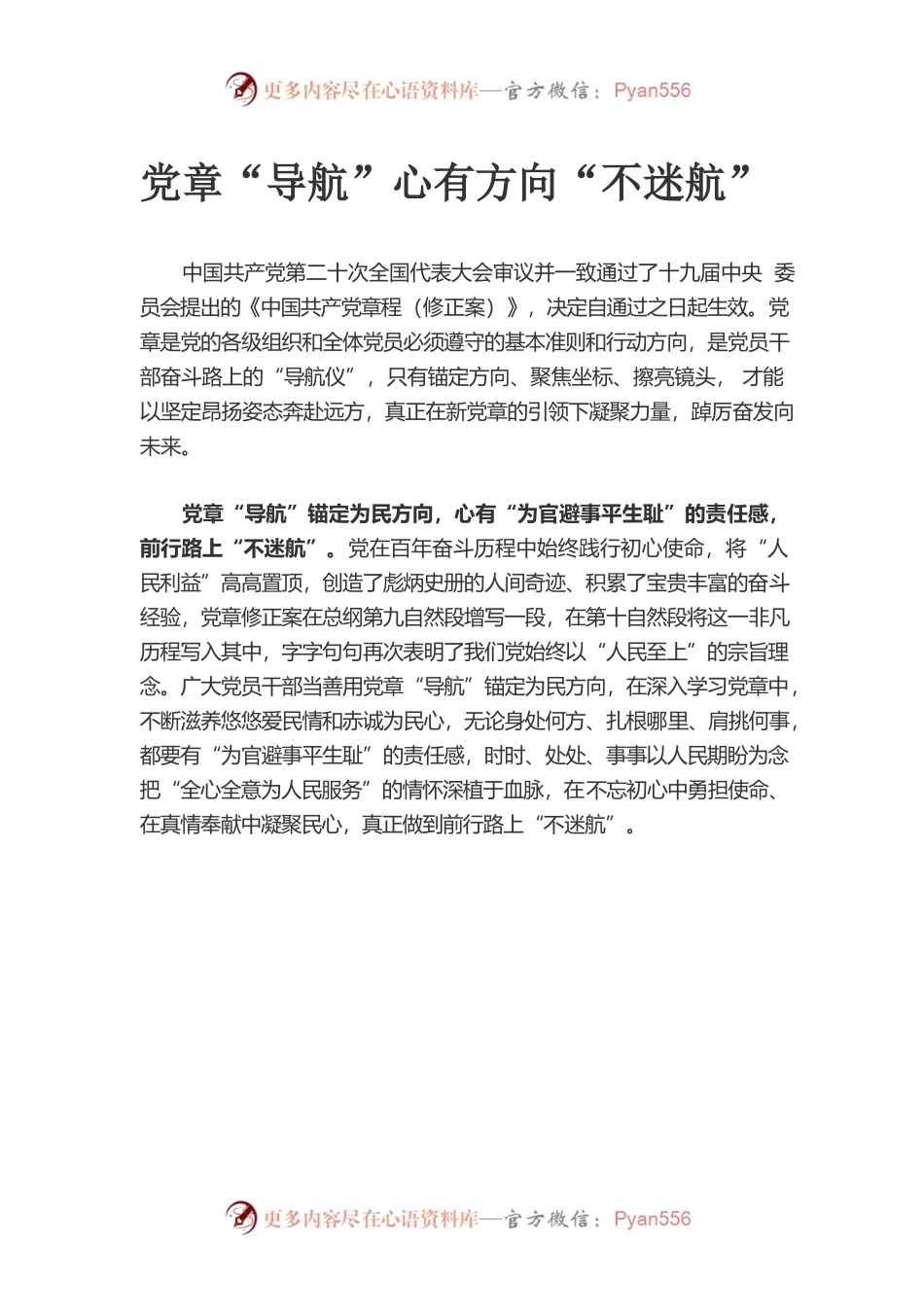 党章“导航”心有方向“不迷航”.docx_第1页