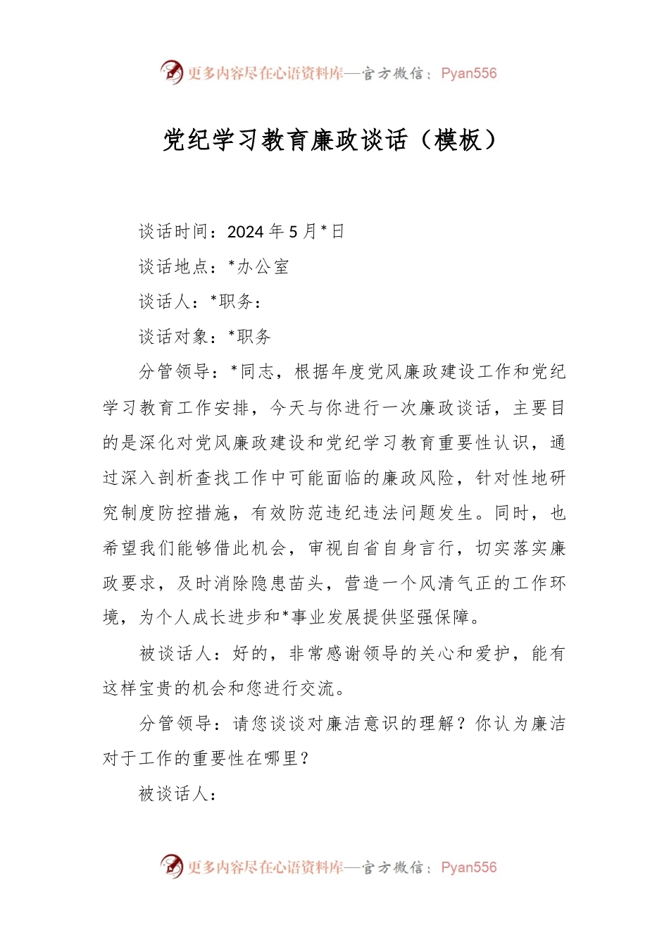 党纪学习教育廉政谈话（模板）.docx_第1页