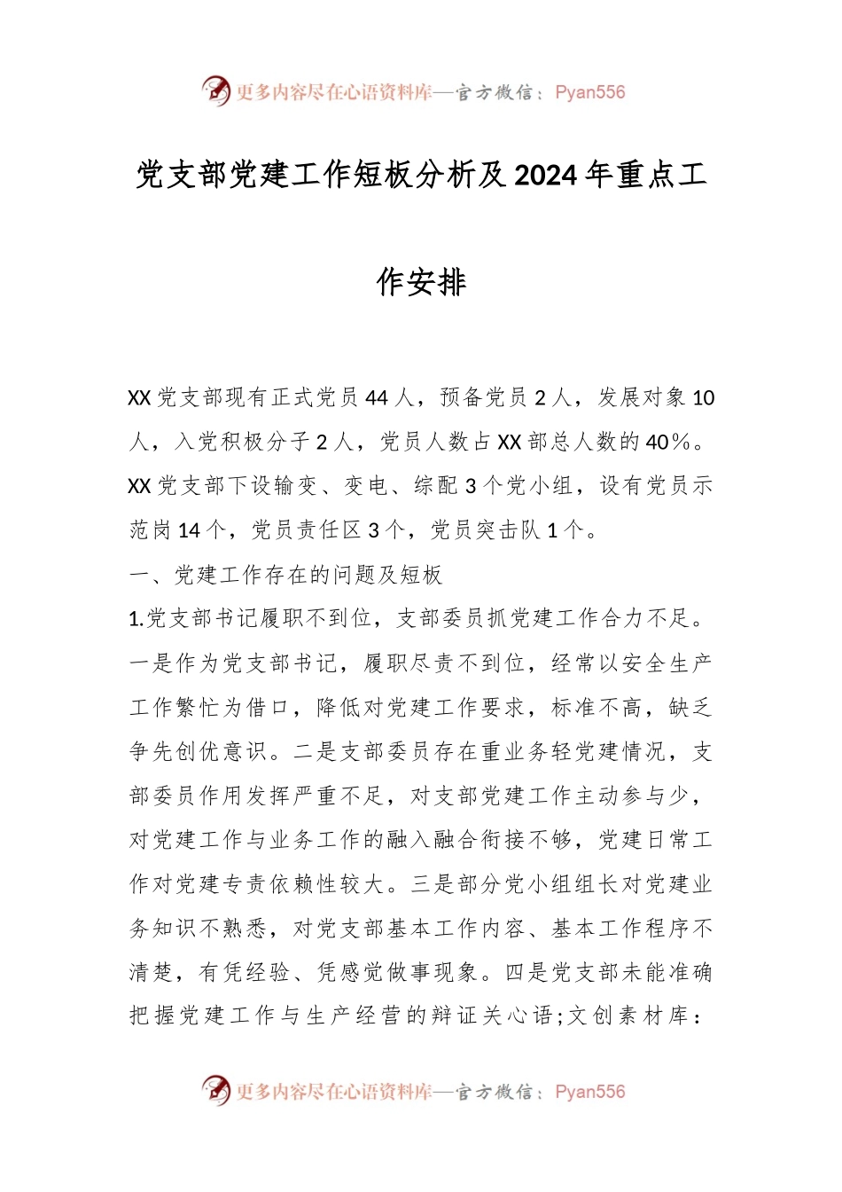 党支部党建工作短板分析及2024年重点工作安排.docx_第1页