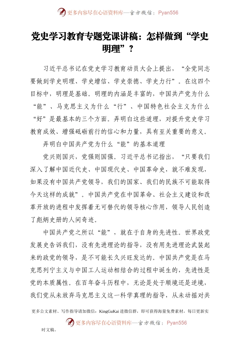 党史学习教育专题党课讲稿：怎样做到“学史明理”？.docx_第1页