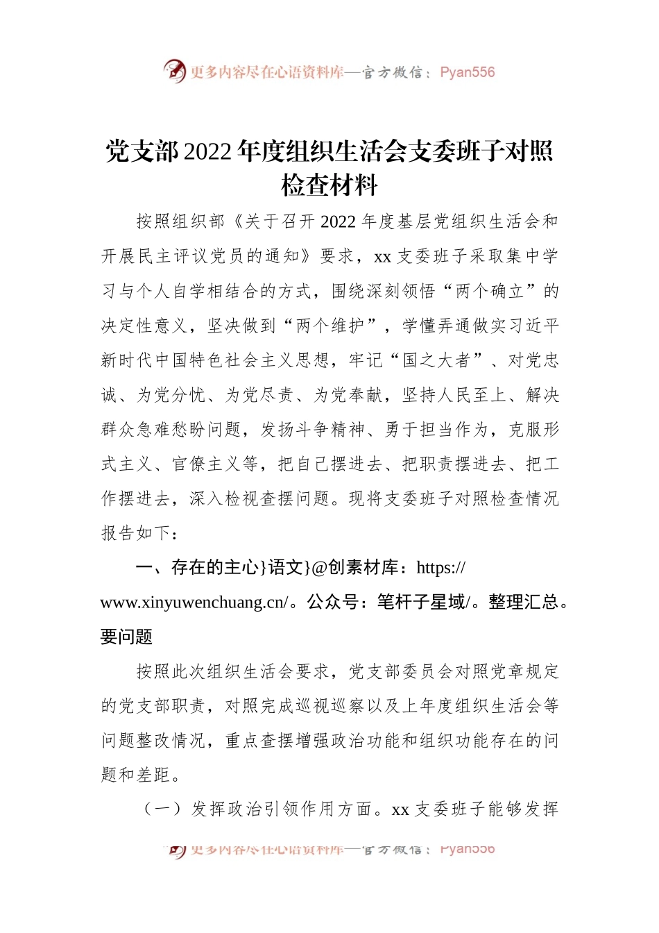 党支部2022年度组织生活会支委班子对照检查材料.docx_第1页