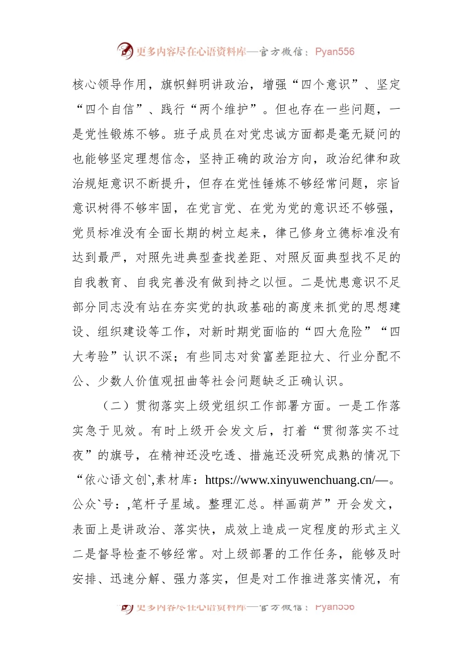 党支部2022年度组织生活会支委班子对照检查材料.docx_第2页