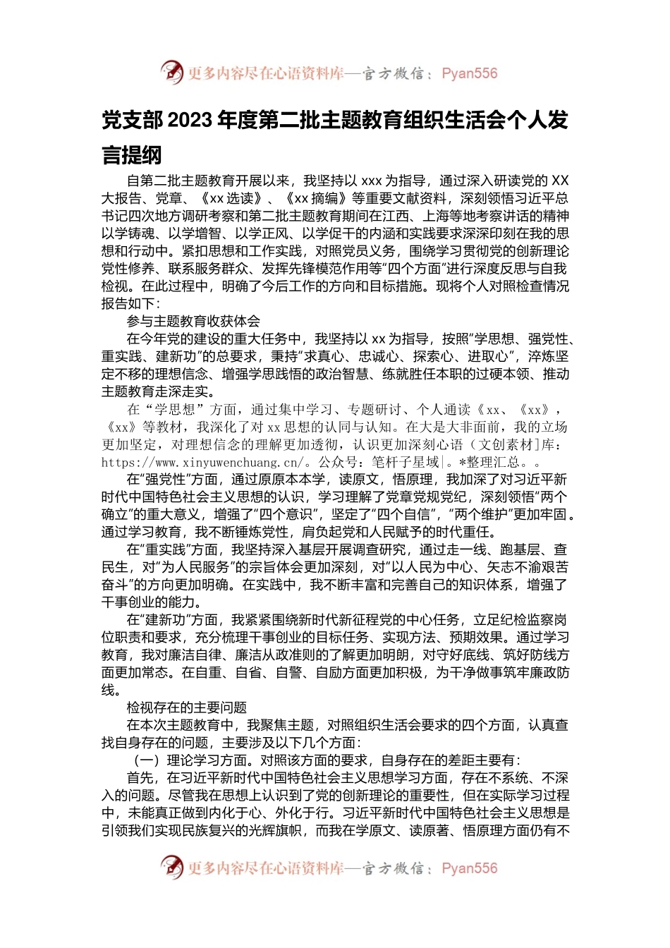 党支部2023年度第二批主题教育组织生活会个人发言稿提纲.docx_第1页