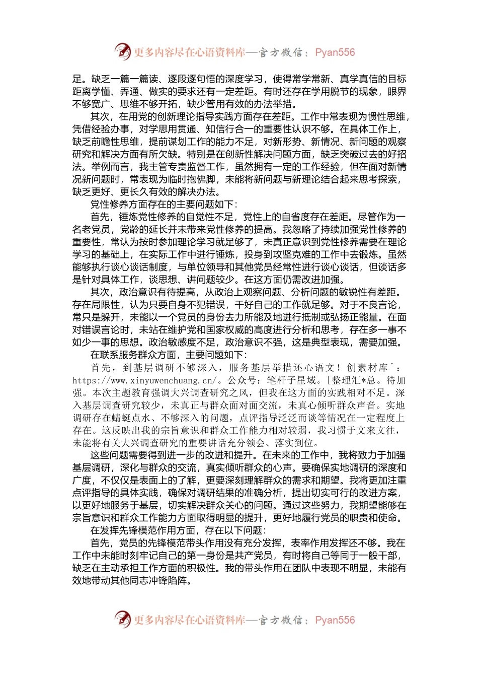 党支部2023年度第二批主题教育组织生活会个人发言稿提纲.docx_第2页