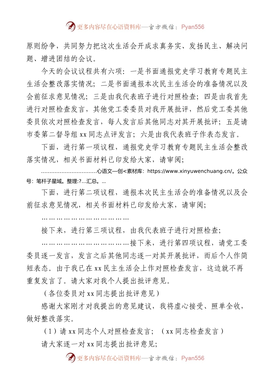 党工委2022年度民主生活会主持词范文.docx_第2页