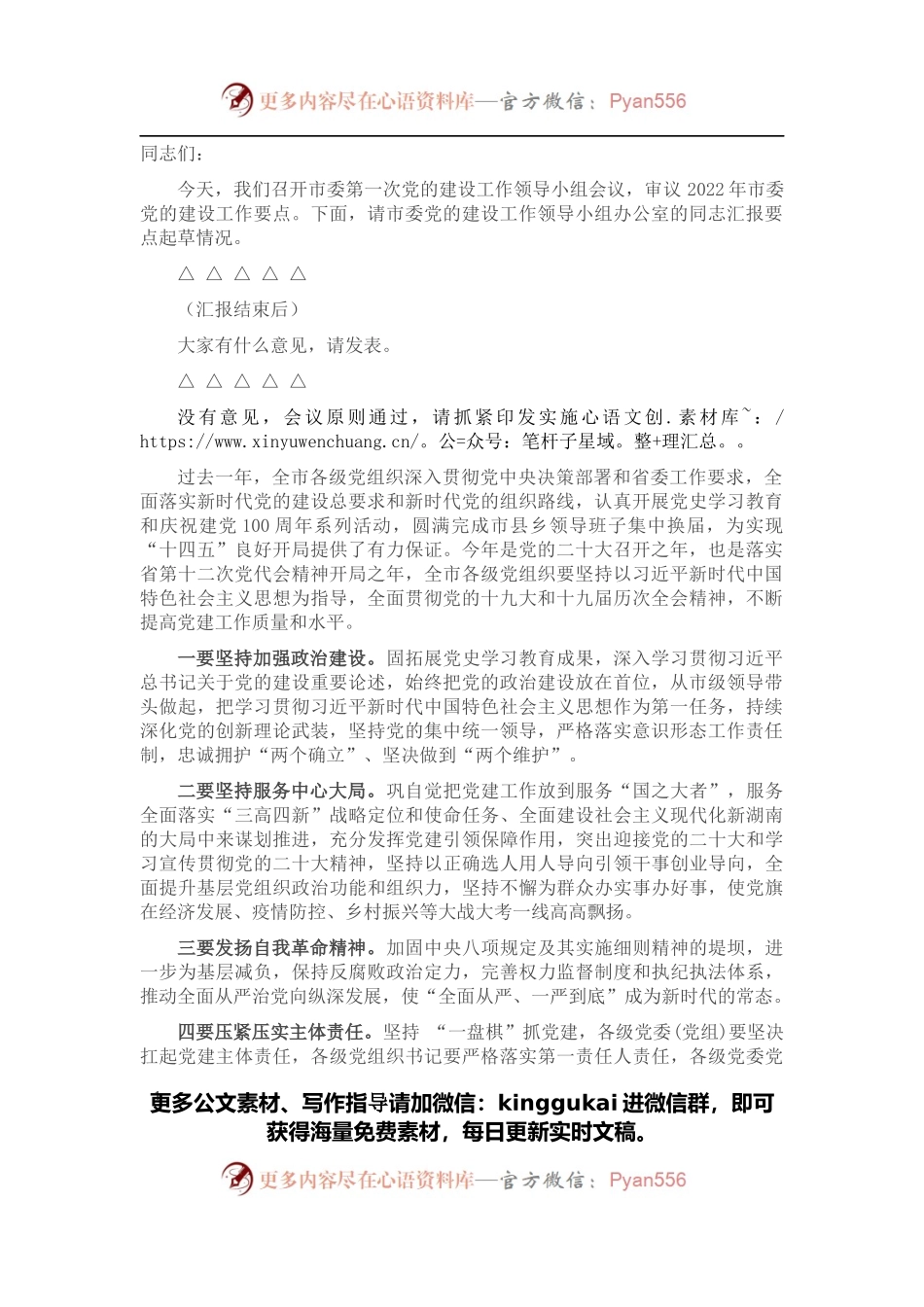 党的建设工作领导小组会议主持讲话.docx_第1页