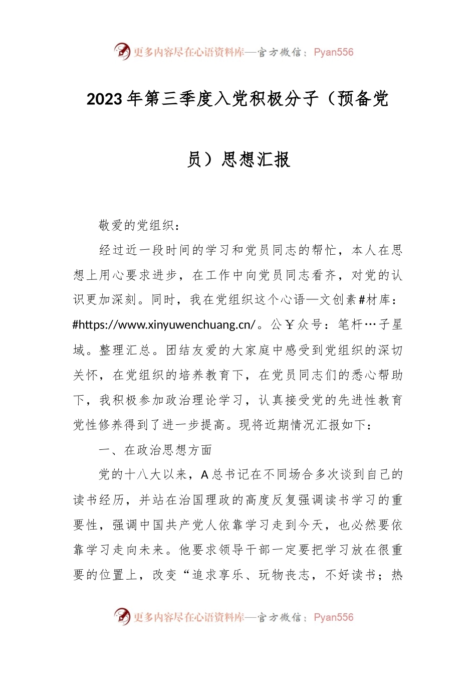 关于2023年第三季度入党积极分子（预备党员）思想汇报.docx_第1页