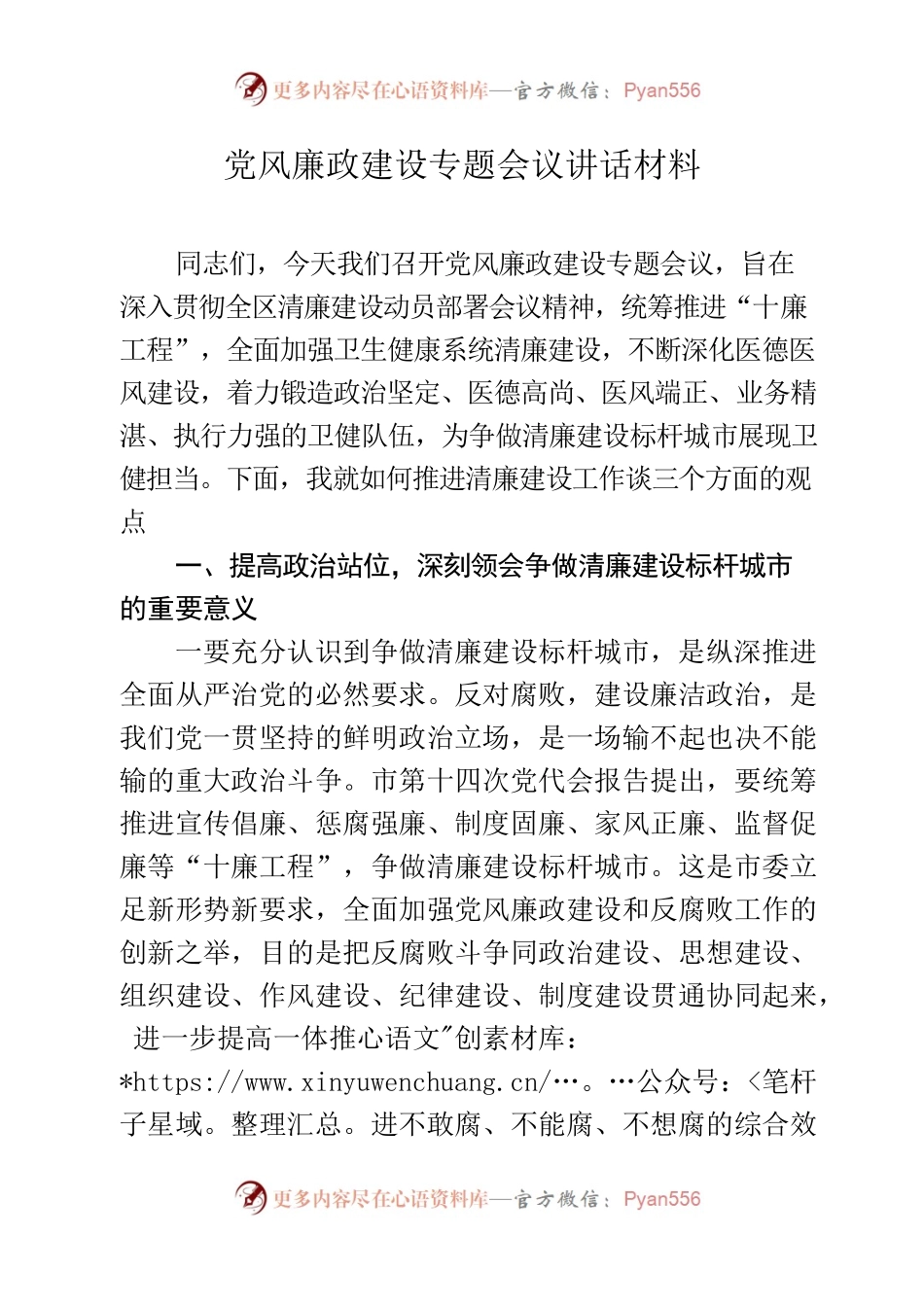 党风廉政建设专题会议讲话材料.docx_第1页