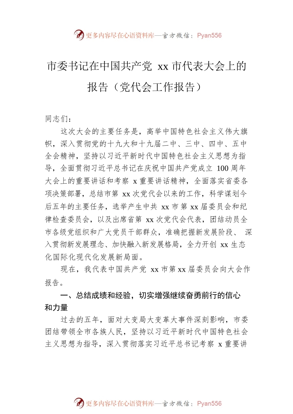 党代会工作报告（2篇）.docx_第2页