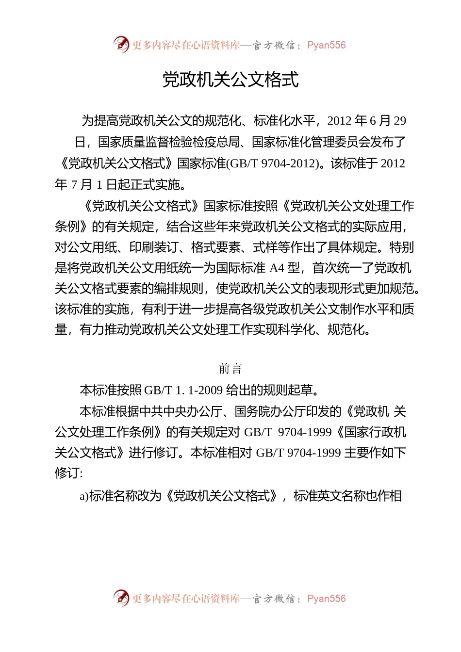 党政机关公文格式.docx_第1页