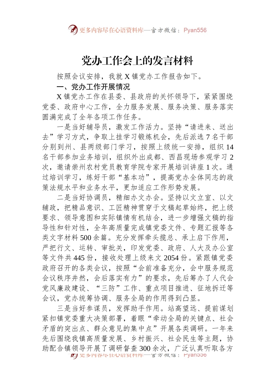 党办工作会上的发言材料.docx_第1页