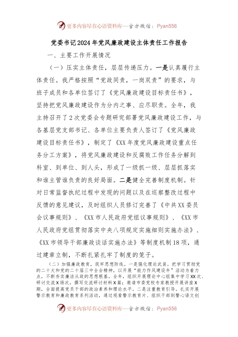党委书记2024年党风廉政建设主体责任工作报告.docx_第1页